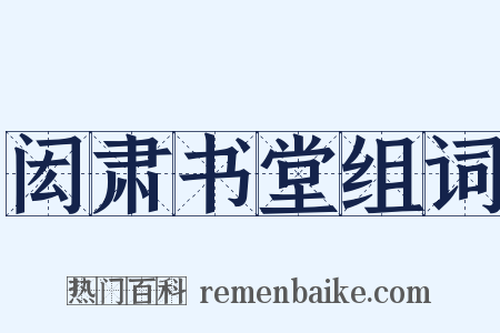 闳肃书堂组词是什么意思的图片